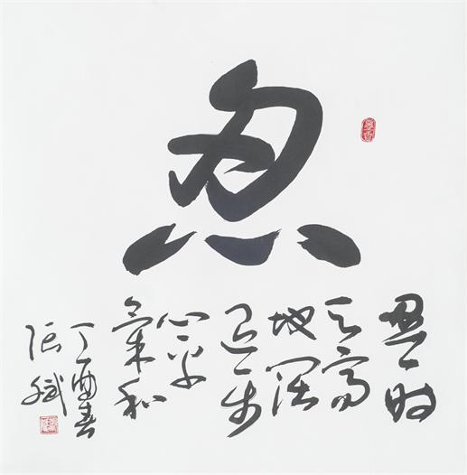 “百人书百忍”书法作品赏析（十一）（文化资料）.jpg
