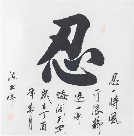 “百人书百忍”书法作品赏析（五）（文化资料）.jpg