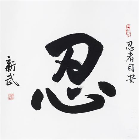 “百人书百忍”书法作品赏析（六）（文化资料）.jpg