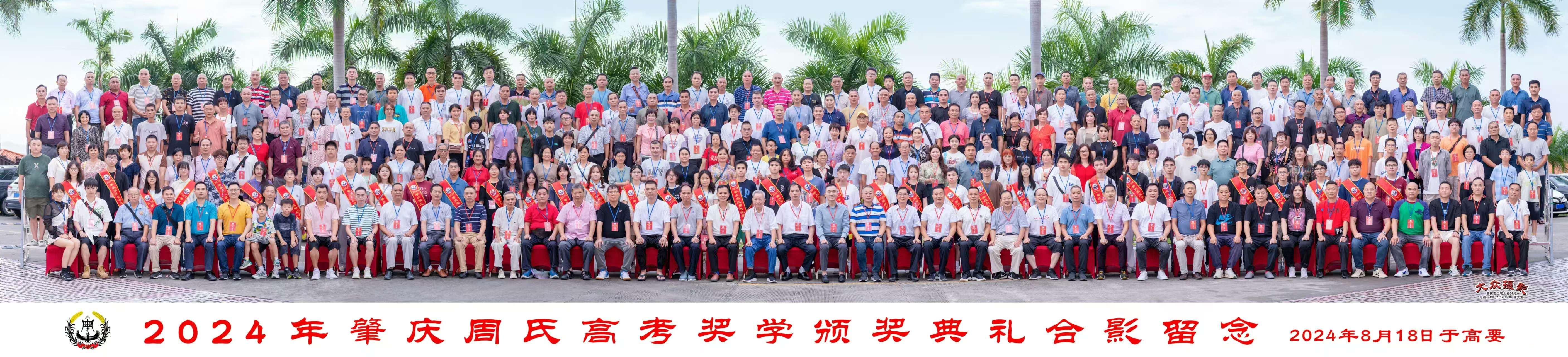 广东肇庆周氏高考奖学颁奖典礼（宗亲交流）.png