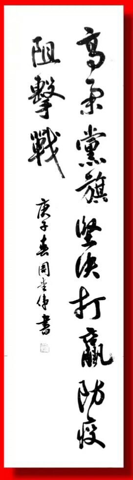 中华周氏抗击新型冠状病毒感染肺炎疫情书法专栏（文化辑录）.jpg
