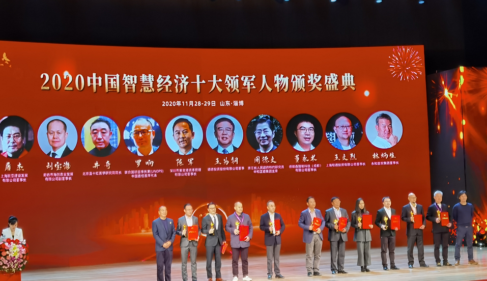 经济学家周德文 荣获“2020中国智慧经济十大领军人物”（人物史料）.png