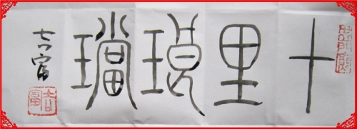 十里琅珰（文化辑录）.jpg