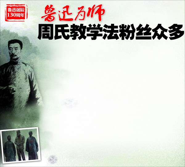 鲁迅为师 周氏教学法粉丝众多(图)（文化辑录）.jpg