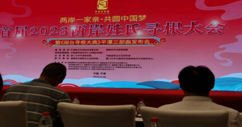 2023年两岸姓氏寻根大会 暨《闽台寻根大典》平潭三部曲发布会在平潭举行（寻根线索）.png