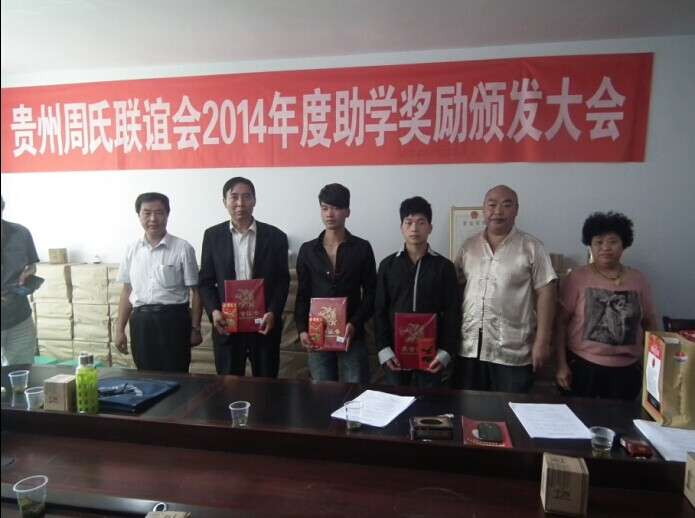 2014年度助学奖励颁发大会在贵阳举行（宗亲交流）.jpg