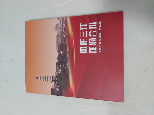 “风正三江·廉润合川”主题书画作品展，三江梧客周建国原创书法（文化辑录）.jpg