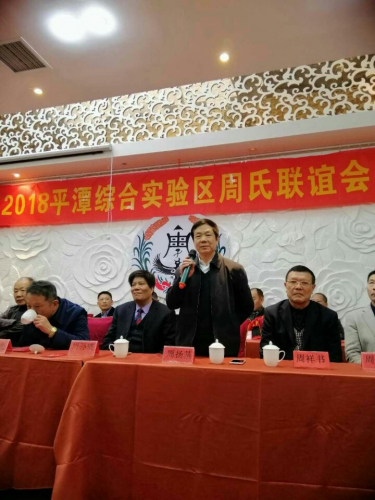2019年平潭周氏联谊会召开年会（宗亲交流）.jpg