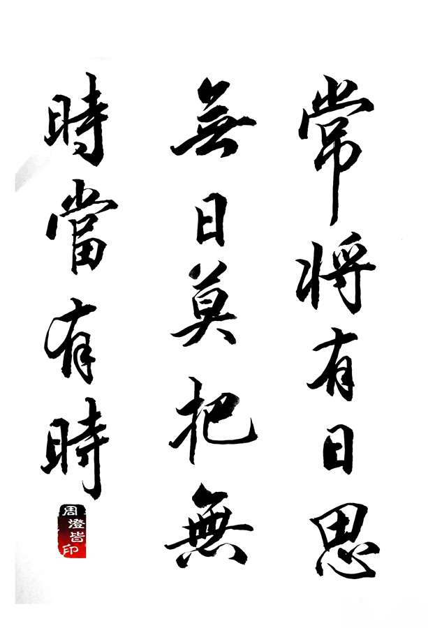 练字（文化辑录）.png