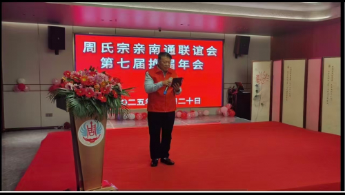 2025年江苏省南通隆重举行第七届周氏宗亲联谊会换届年会（宗亲交流）.jpg