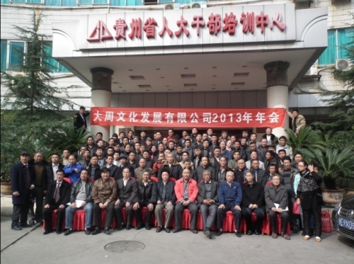 贵州周氏联谊会2013年年会胜利召开（宗亲交流）.jpg