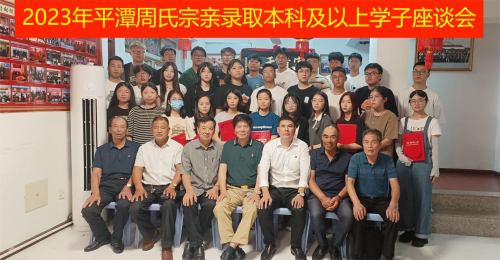 平潭周氏召开2023年度奖学大会（宗亲交流）.png