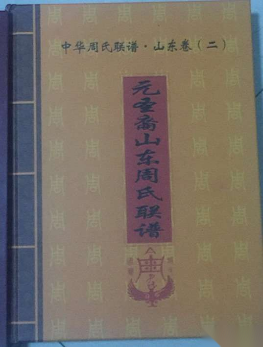 山东周氏联谱（文化辑录）.png