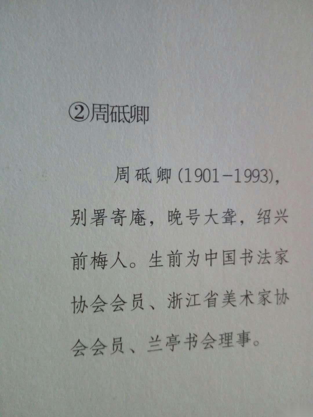 绍兴前梅近代书法家周砥卿（文化辑录）.png