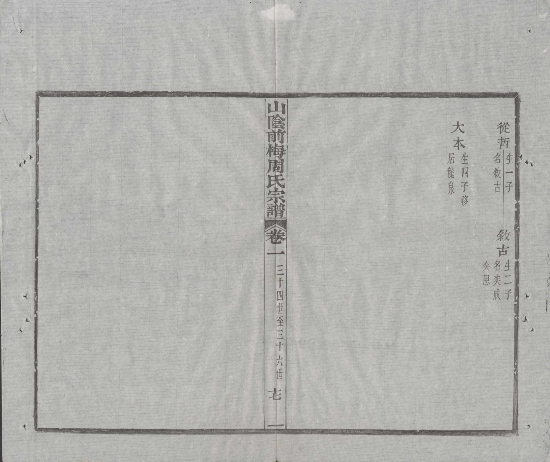 绍兴前梅周氏先代世系图.jpg