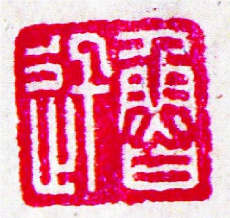 赵不仁先生为鲁迅、周作人治的印（文化辑录）.jpg
