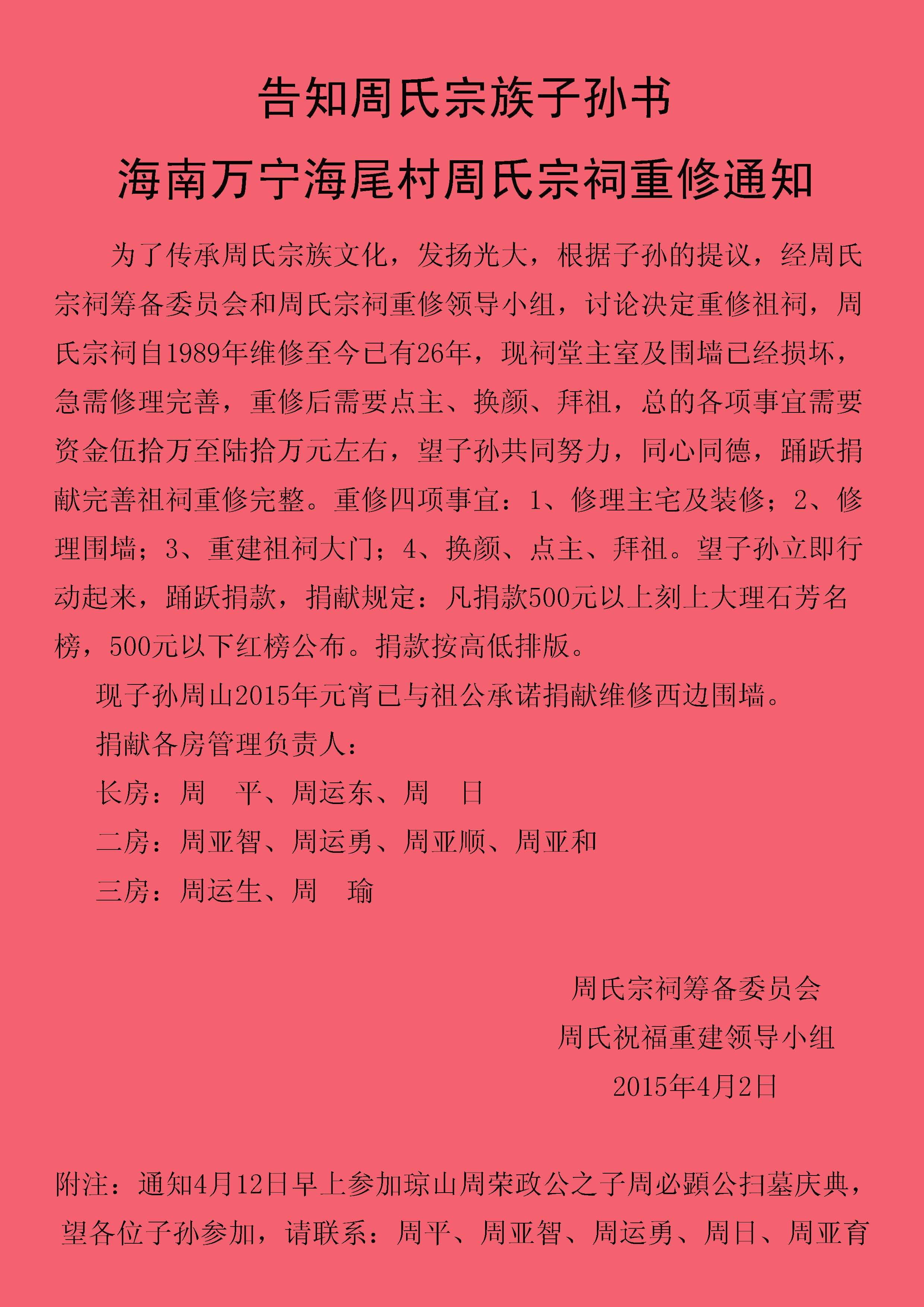 万宁市万城镇海尾村周氏宗祠重修通知（古迹寻访）.jpg