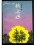 周克芹－中国著名作家（谱牒资料）.jpg