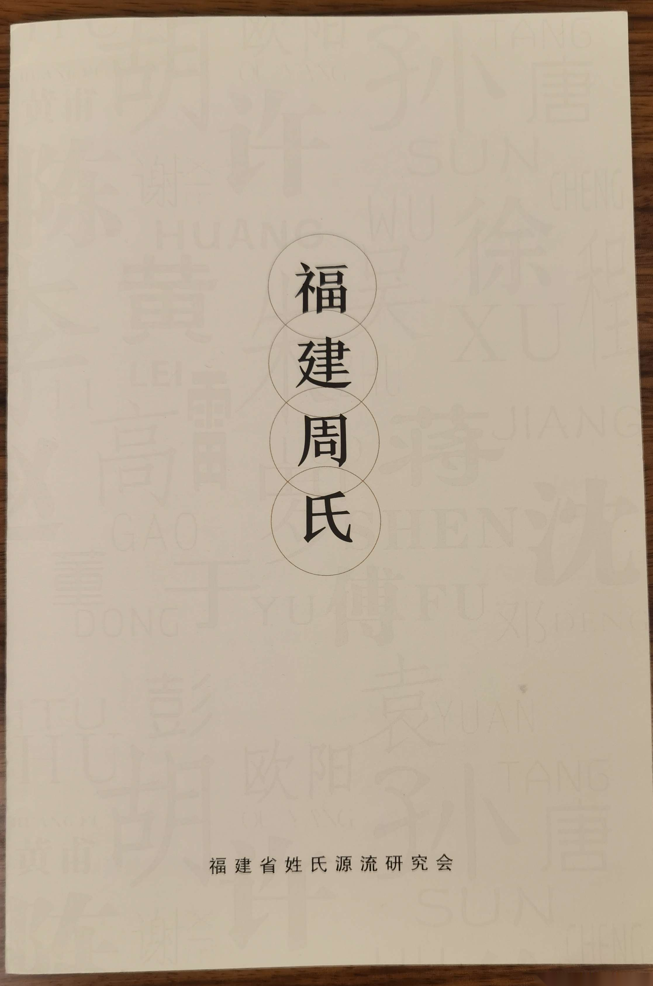 向广大宗亲推荐《福建周氏》（文化辑录）.png