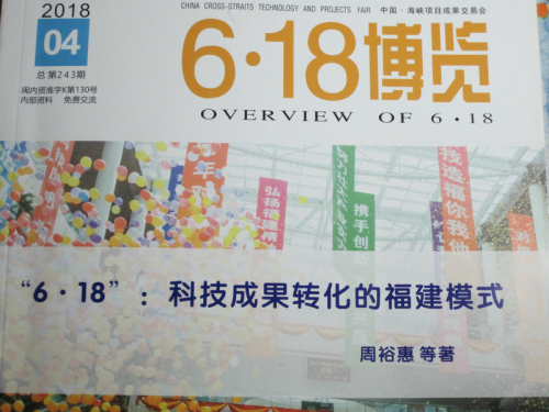 周裕惠《“6.18”：科技成果转化的福建模式》专集出版（文化辑录）.jpg