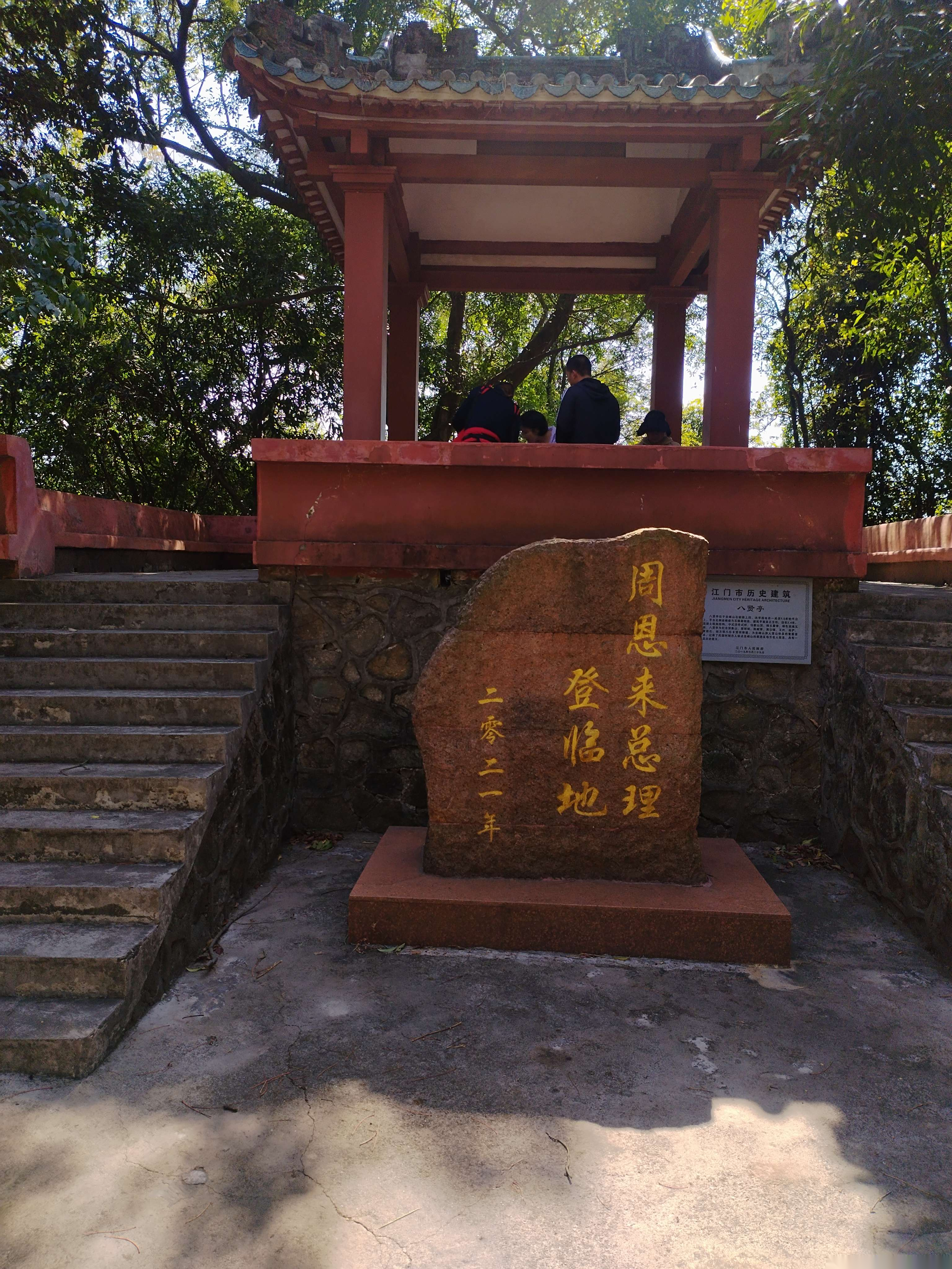 新会圭峰山八贤亭（文化辑录）.png