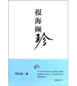 周瑞金：寻常文章才情多，片言可以明百意（文化辑录）.png