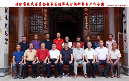 闽周会一行走访闽侯县洋头村周氏宗亲（文化辑录）.jpg