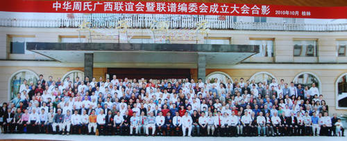 广西周氏联谊会和编委会成立大会合影（宗亲交流）.jpg