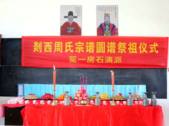 绍兴新昌剡西周氏举行宗谱圆谱仪式（谱牒资料）.png