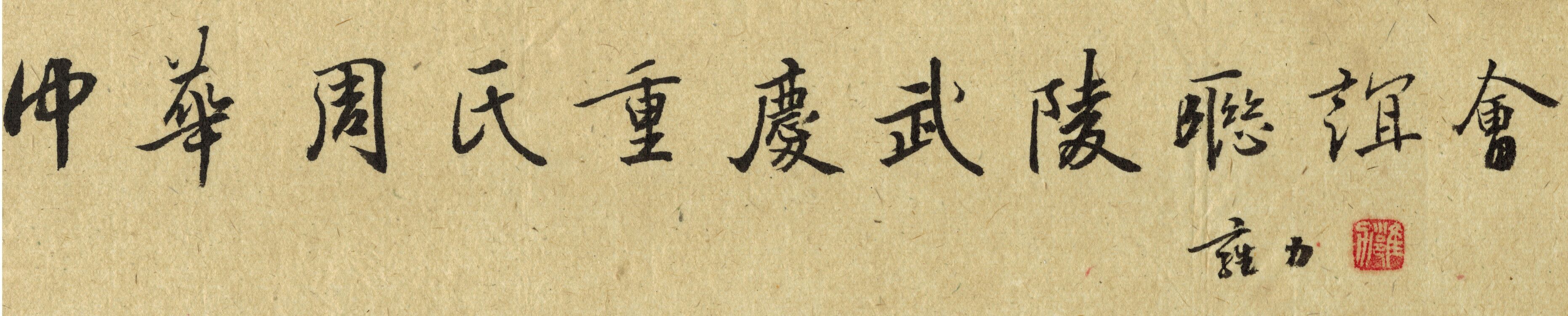 【中华周氏重庆武陵联谊会】会名（宗亲交流）.jpg