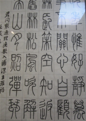 杭州东新园翰香书画院书画作品（文化辑录）.jpg