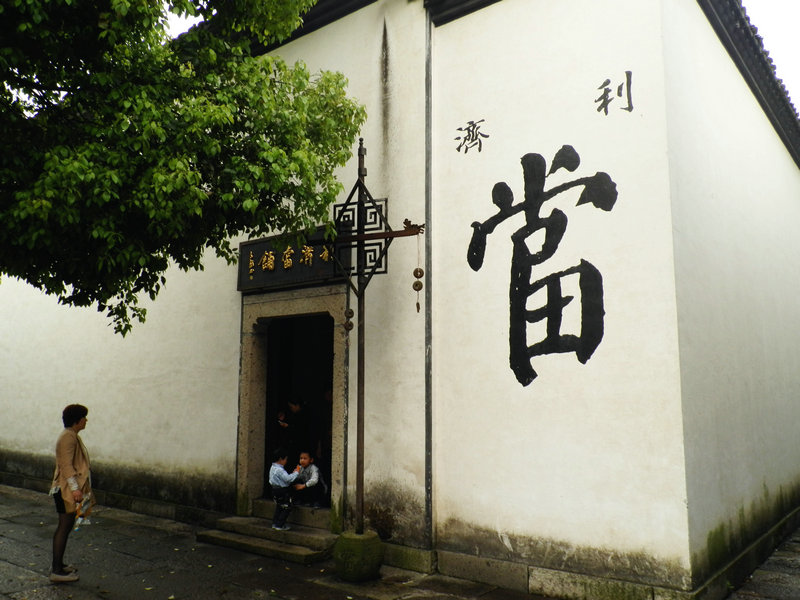 鲁迅小说中的鲁镇（文化辑录）.jpg