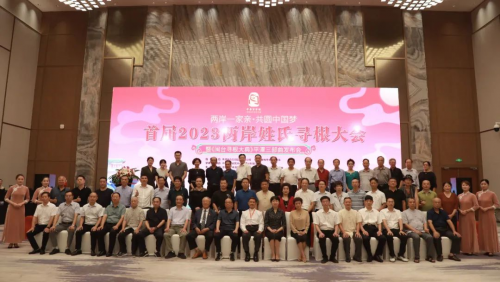 2023年两岸姓氏寻根大会 暨《闽台寻根大典》平潭三部曲发布会在平潭举行（寻根线索）.png