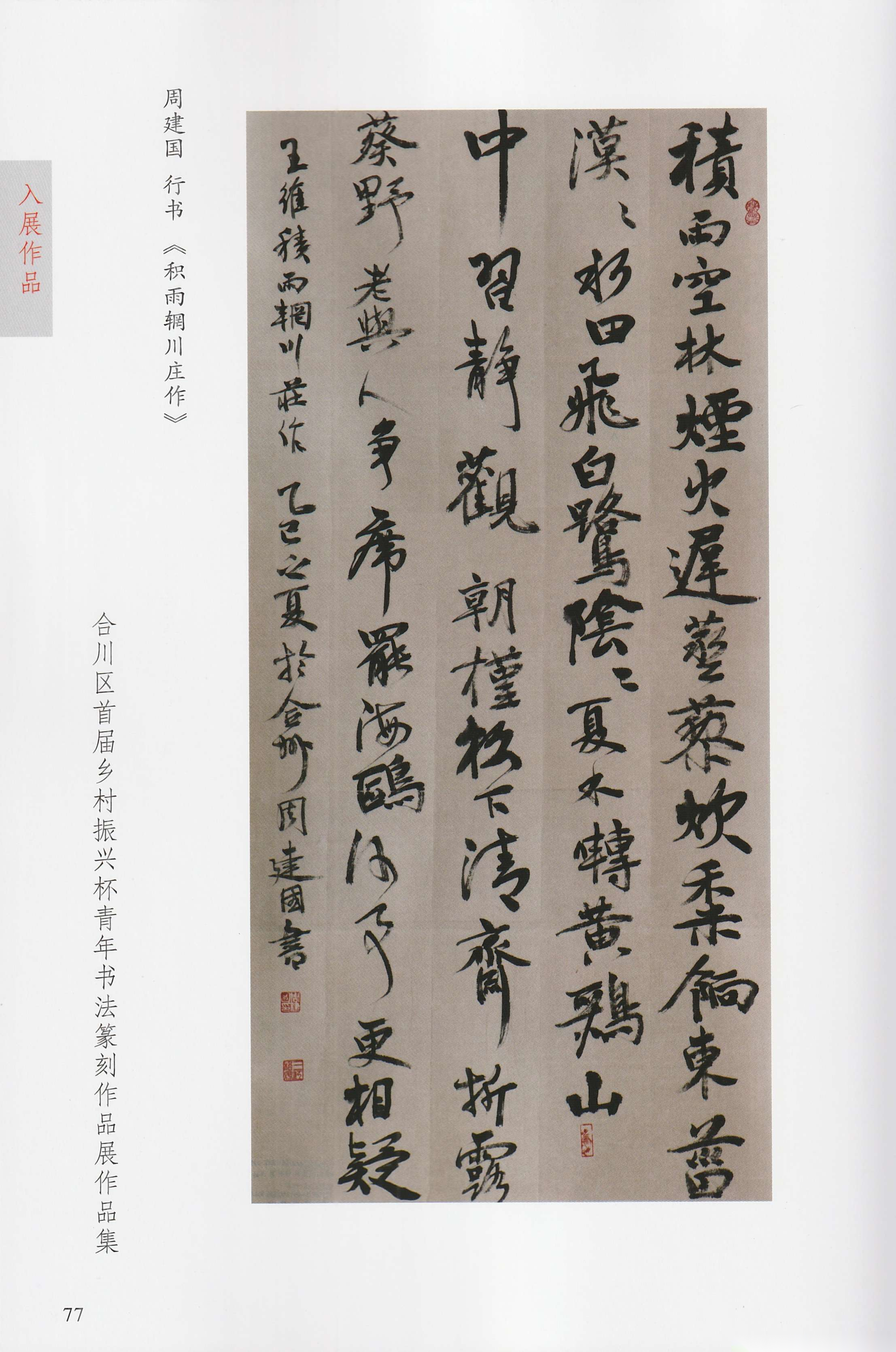 积雨辋川庄作—青年书法展上展作品（文化辑录）.png