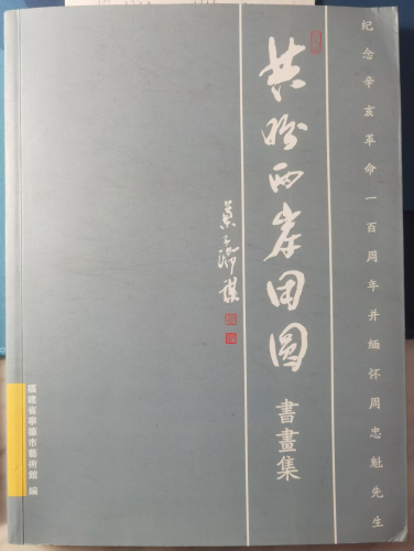 《共盼两岸团圆书画集——纪念辛亥革命一百周年并缅怀周忠魁先生》简介（人物史料）.jpg