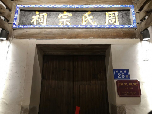 罗源城关“周氏宗祠”被列入 “罗源县第二批历史建筑公布名单”（古迹寻访）.jpg