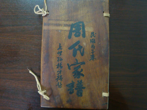 罗源县发现一本萨镇冰题词的周氏家谱（谱牒资料）.jpg