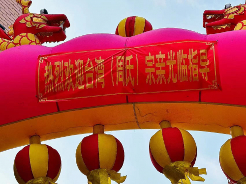 两岸周氏宗亲代表欢聚晋江溪头叙亲情（文化辑录）.jpg