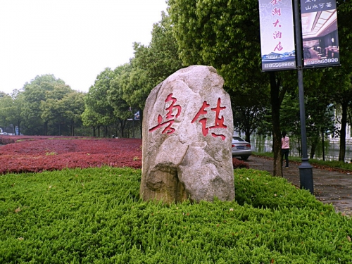 鲁迅小说中的鲁镇（文化辑录）.jpg