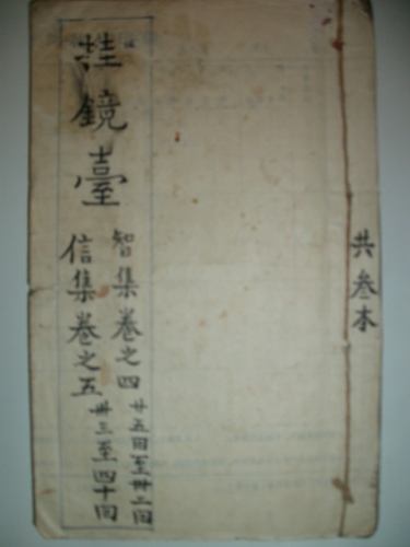 古籍：挂镜台：（仁、义、礼、智、信）（谱牒资料）.jpg