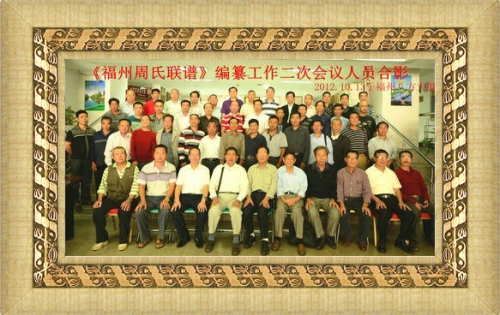 2012年《福州市周氏联谱》编纂工作二次会议在榕召开（文化辑录）.jpg