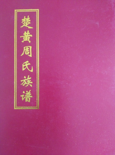 周敦熙是我们这系的多少代祖先？（文化辑录）.jpg