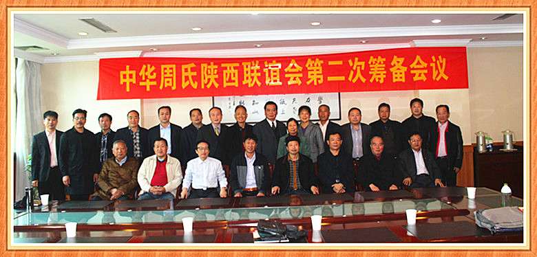 世界周氏陕西联谊会第二次筹备会议（宗亲交流）.jpg