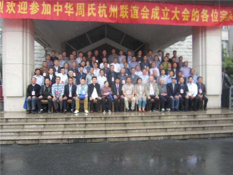 杭州周氏联谊会成立.jpg
