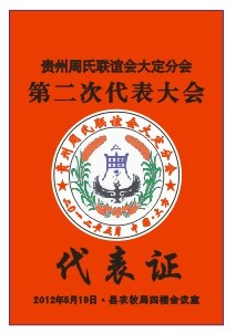 贵州周氏联谊会大定分会将于5月19日在大方县隆重举行（宗亲交流）.jpg