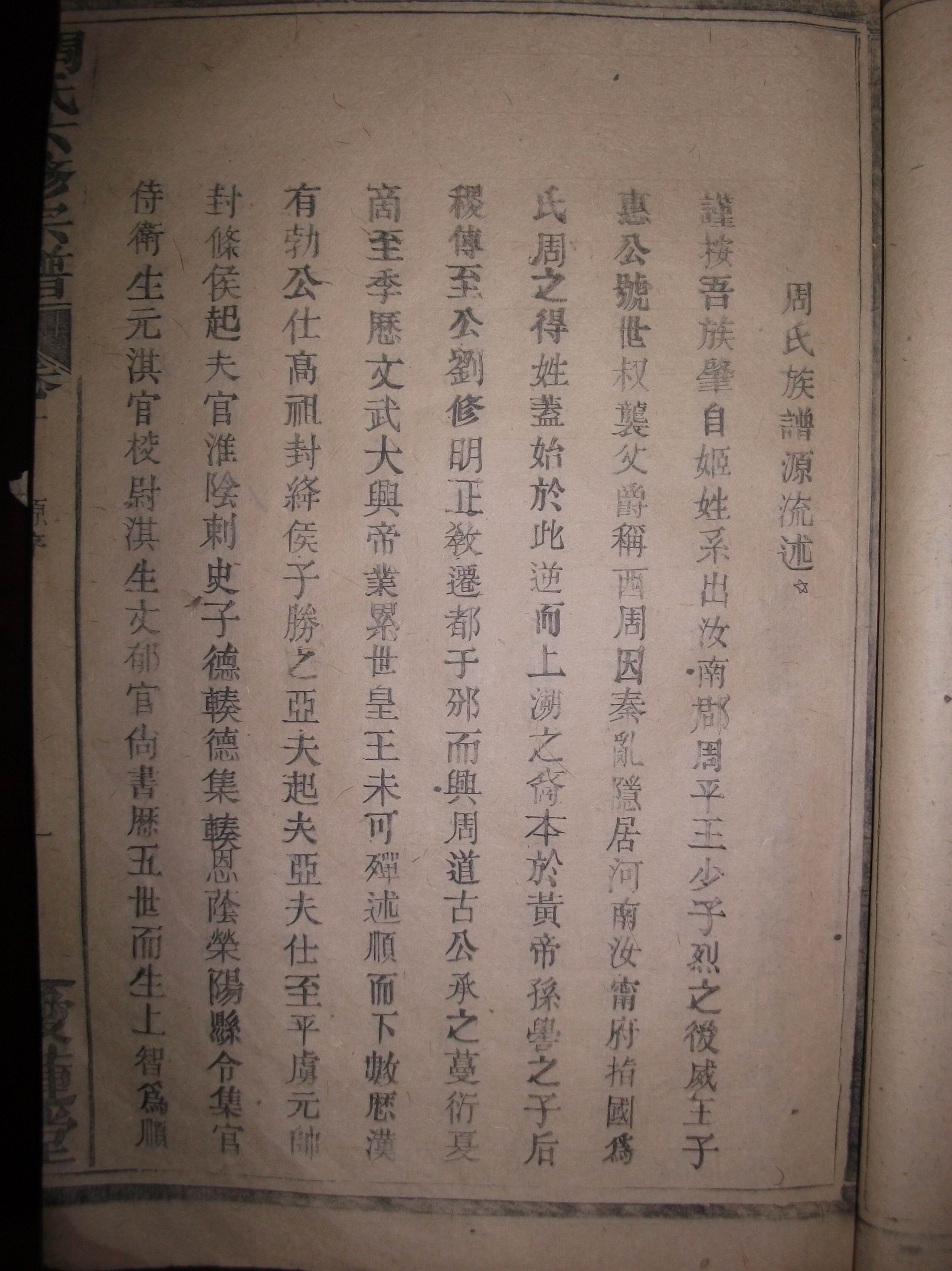 江西奉新周氏族谱源流述 附图（源流考述）.jpg