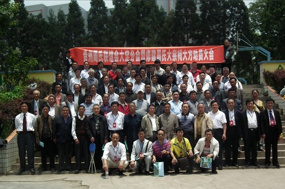2012年贵州周氏联谊会大定分会在大方召开代表大会（宗亲交流）.jpg