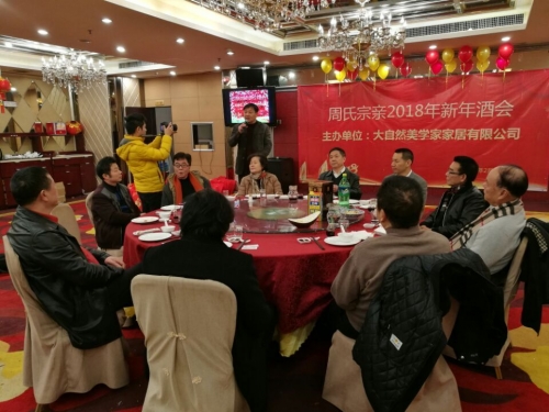 2018年周氏宗亲新春酒会4日晚举行（文化辑录）.jpg