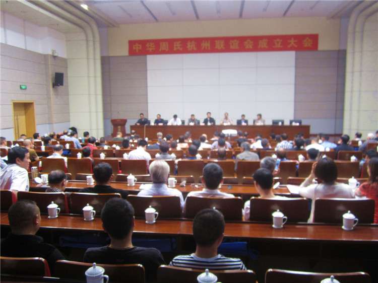 杭州周氏联谊会成立.jpg
