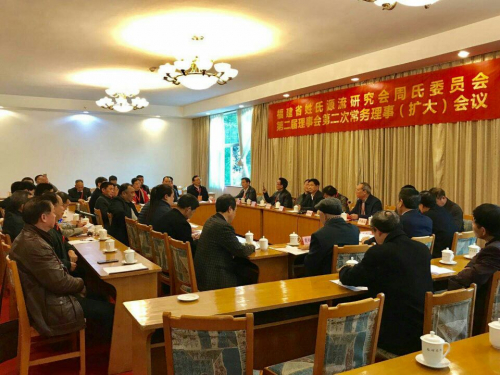 2018年福建省周氏委员会二届二次常务理事（扩大）会议在福州举行（文化辑录）.jpg